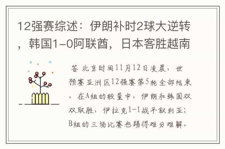 12强赛综述:伊朗补时2球大逆转,韩国1-0阿联酋,日本客胜越南