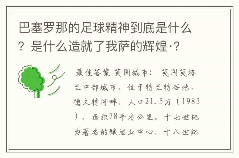 巴塞罗那的足球精神到底是什么?是什么造就了我萨的辉煌·?