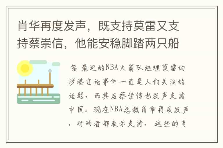 肖华再度发声,既支持莫雷又支持蔡崇信,他能安稳脚踏两只船么?