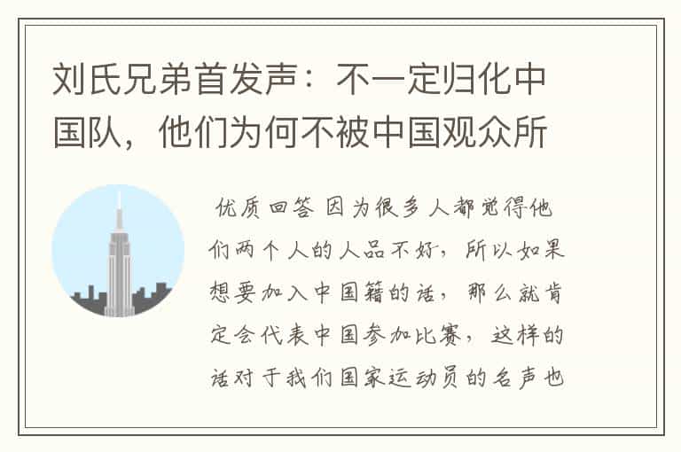 刘氏兄弟首发声:不一定归化中国队,他们为何不被中国观众所欢迎?