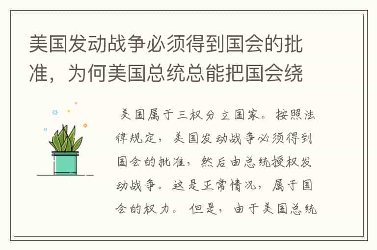 美国发动战争必须得到国会的批准,为何美国总统总能把国会绕过去?