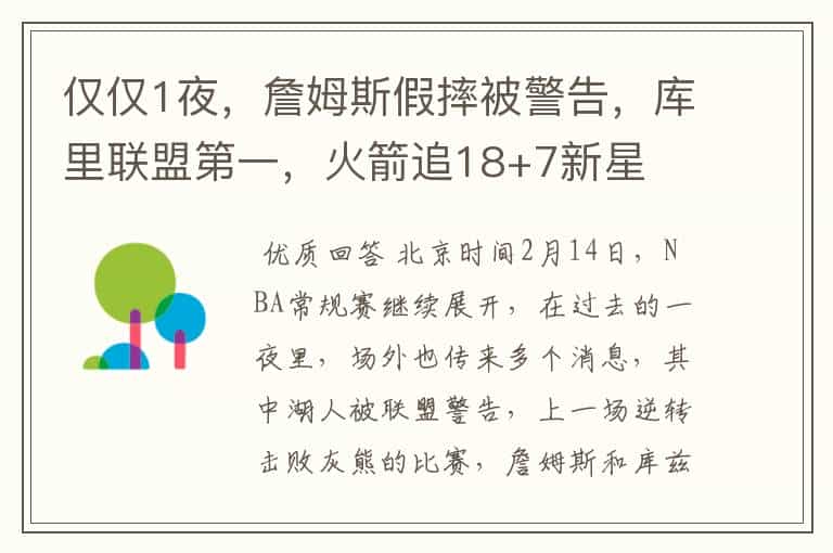 仅仅1夜,詹姆斯假摔被警告,库里联盟第一,火箭追18+7新星
