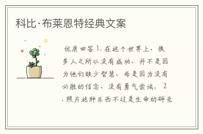 科比·布莱恩特经典文案