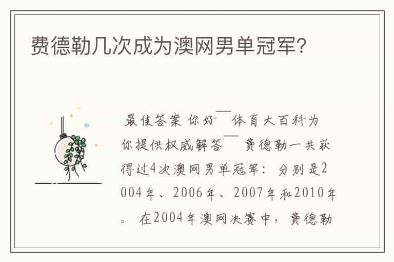 费德勒几次成为澳网男单冠军?