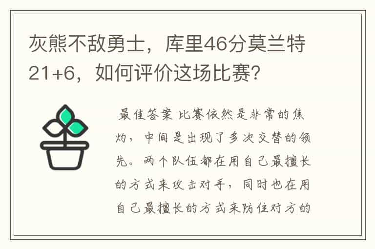 灰熊不敌勇士,库里46分莫兰特21+6,如何评价这场比赛?