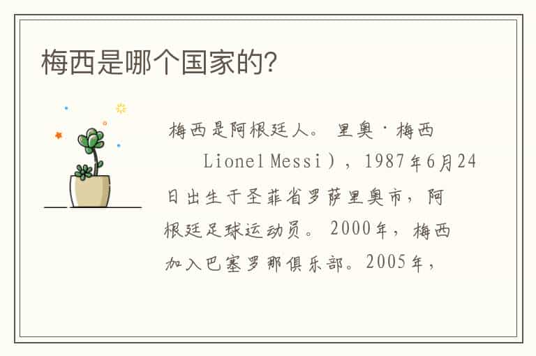 梅西是哪个国家的?