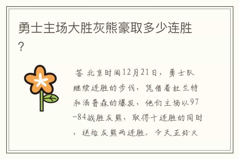 勇士主场大胜灰熊豪取多少连胜?