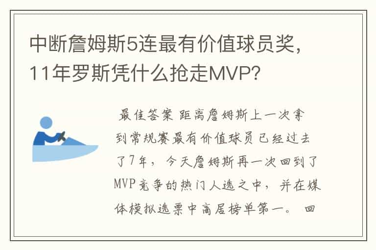 中断詹姆斯5连最有价值球员奖,11年罗斯凭什么抢走MVP?
