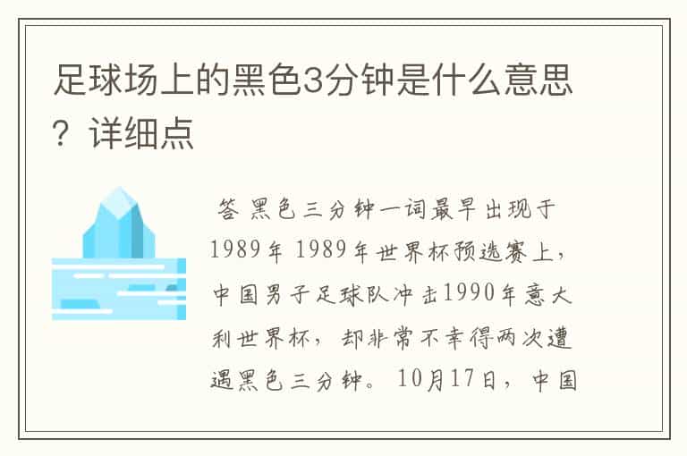 足球场上的黑色3分钟是什么意思?详细点