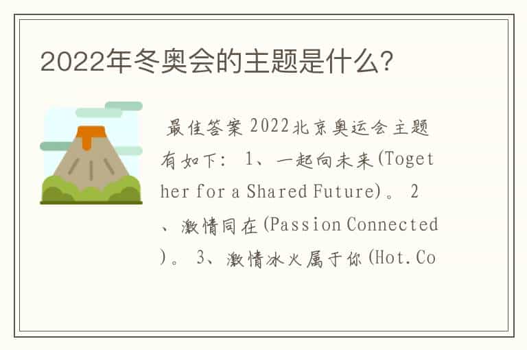 2022年冬奥会的主题是什么?