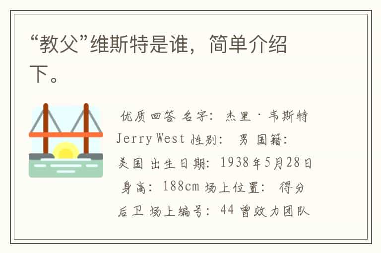 “教父”维斯特是谁,简单介绍下。