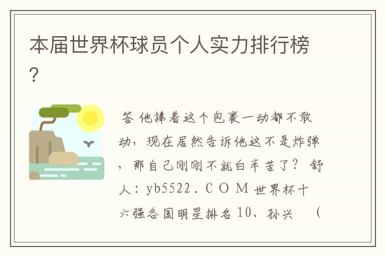 本届世界杯球员个人实力排行榜?