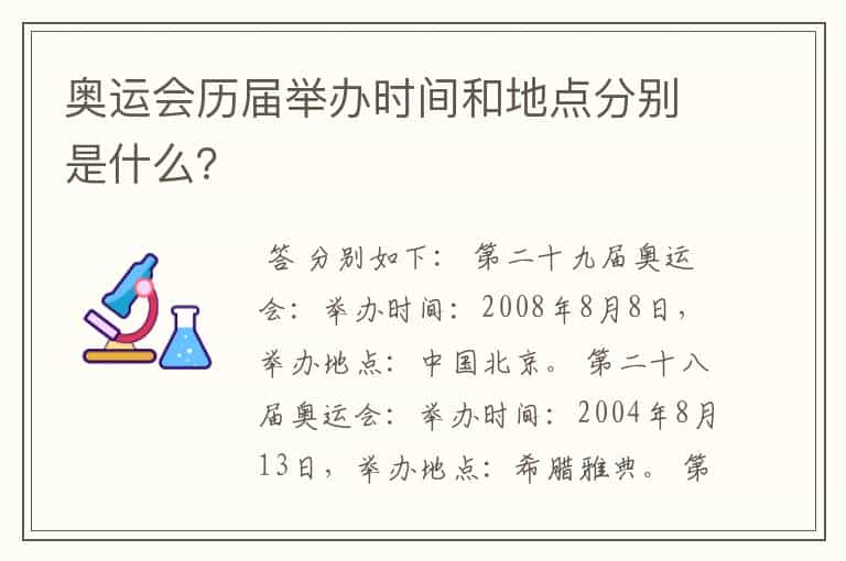 奥运会历届举办时间和地点分别是什么?
