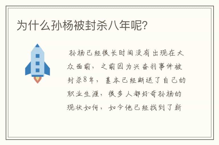 为什么孙杨被封杀八年呢?