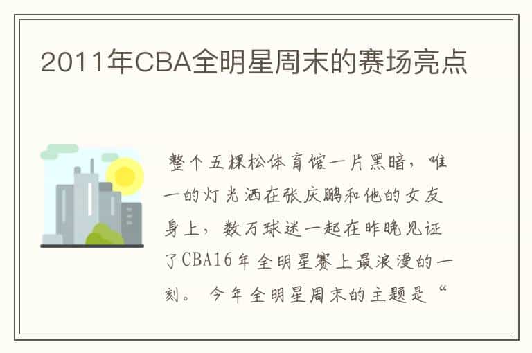 2011年CBA全明星周末的赛场亮点