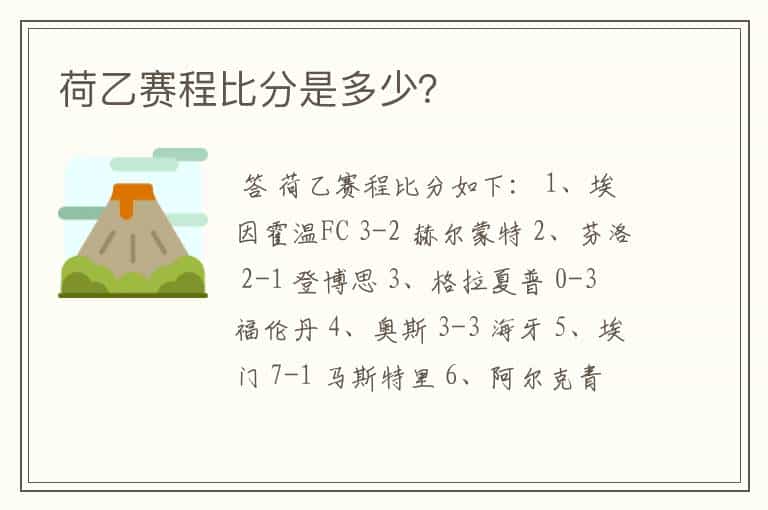 荷乙赛程比分是多少?