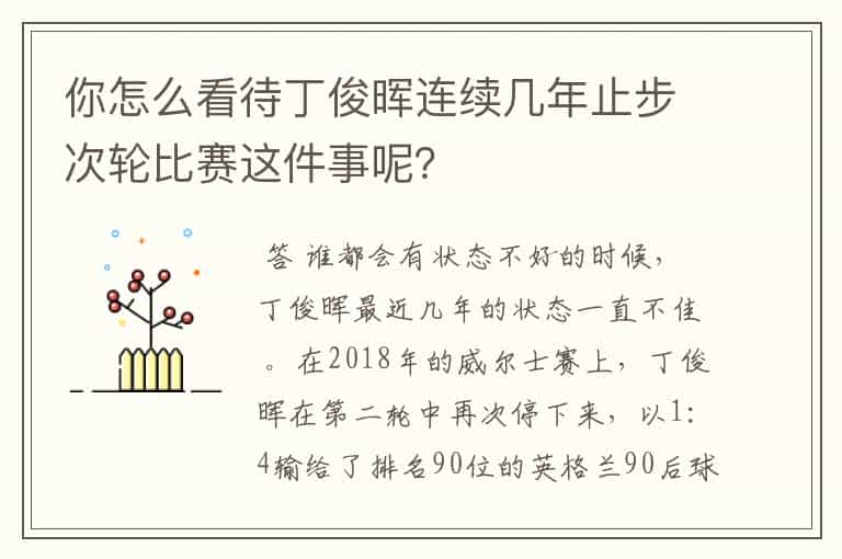 你怎么看待丁俊晖连续几年止步次轮比赛这件事呢?