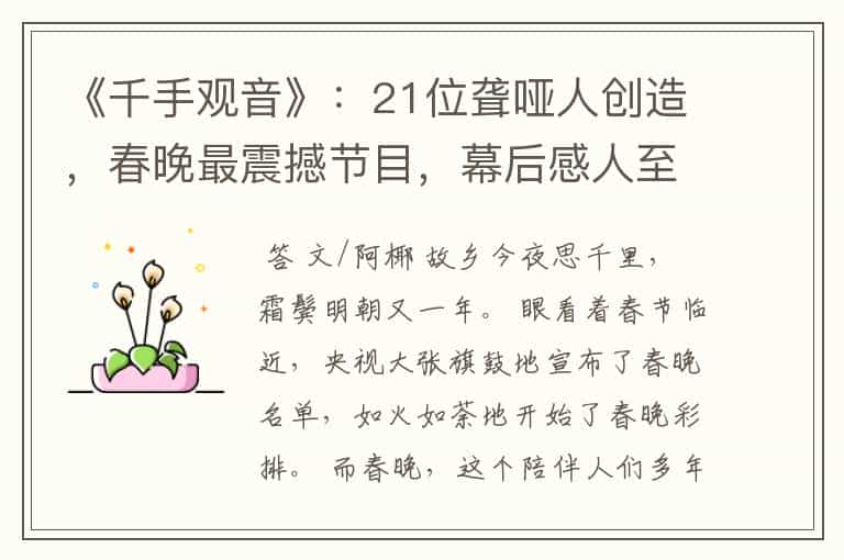 《千手观音》:21位聋哑人创造,春晚最震撼节目,幕后感人至深