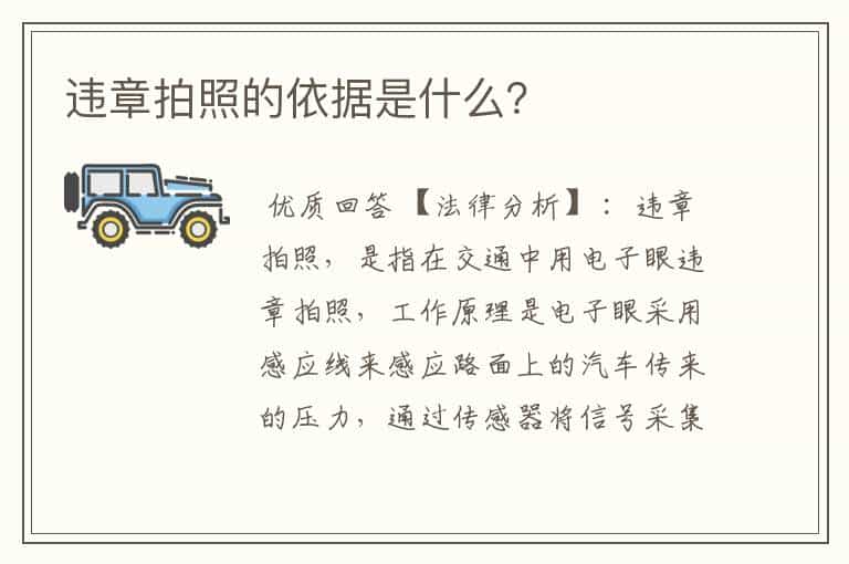 违章拍照的依据是什么?