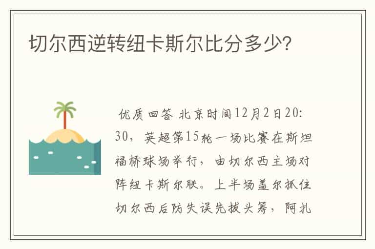 切尔西逆转纽卡斯尔比分多少?