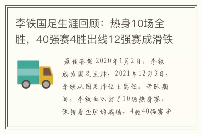 李铁国足生涯回顾:热身10场全胜,40强赛4胜出线12强赛成滑铁卢