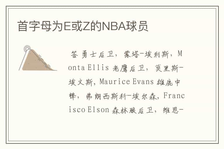 首字母为E或Z的NBA球员