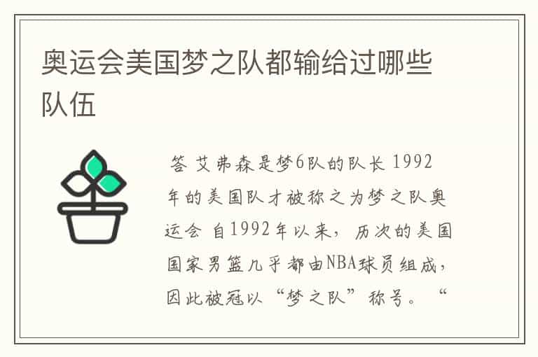 奥运会美国梦之队都输给过哪些队伍