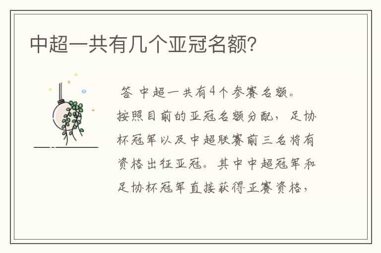 中超一共有几个亚冠名额?