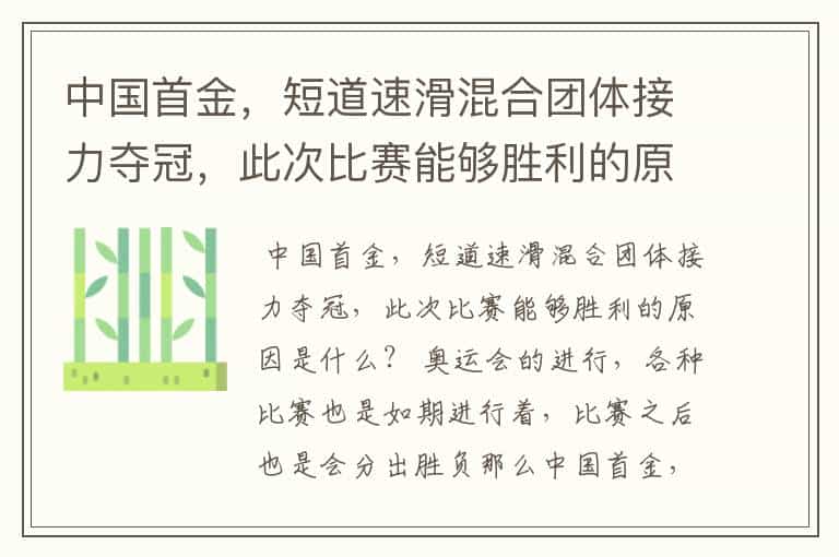 中国首金,短道速滑混合团体接力夺冠,此次比赛能够胜利的原因是什么?