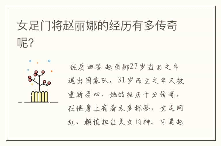 女足门将赵丽娜的经历有多传奇呢?