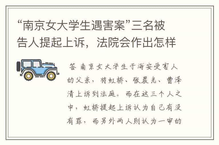 “南京女大学生遇害案”三名被告人提起上诉,法院会作出怎样的判决?