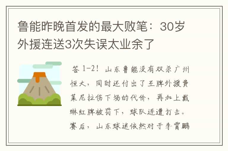 鲁能昨晚首发的最大败笔:30岁外援连送3次失误太业余了