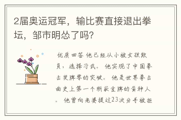 2届奥运冠军,输比赛直接退出拳坛,邹市明怂了吗?