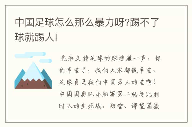 中国足球怎么那么暴力呀?踢不了球就踢人!