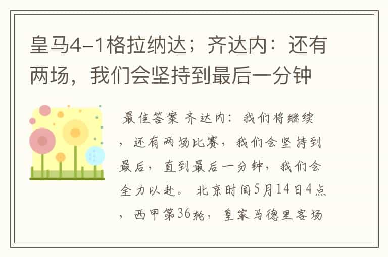 皇马4-1格拉纳达;齐达内:还有两场,我们会坚持到最后一分钟