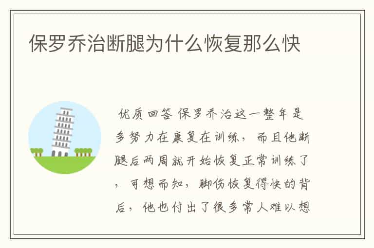保罗乔治断腿为什么恢复那么快