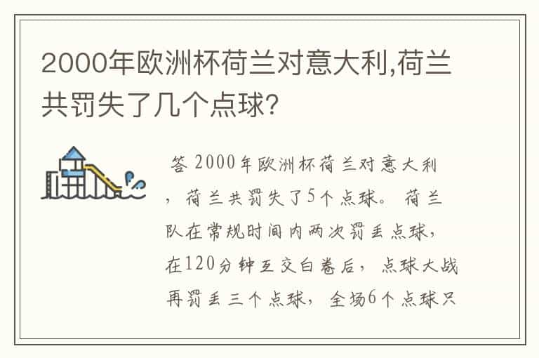 2000年欧洲杯荷兰对意大利,荷兰共罚失了几个点球?