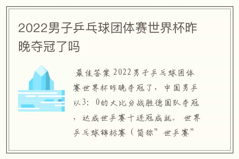 2022男子乒乓球团体赛世界杯昨晚夺冠了吗