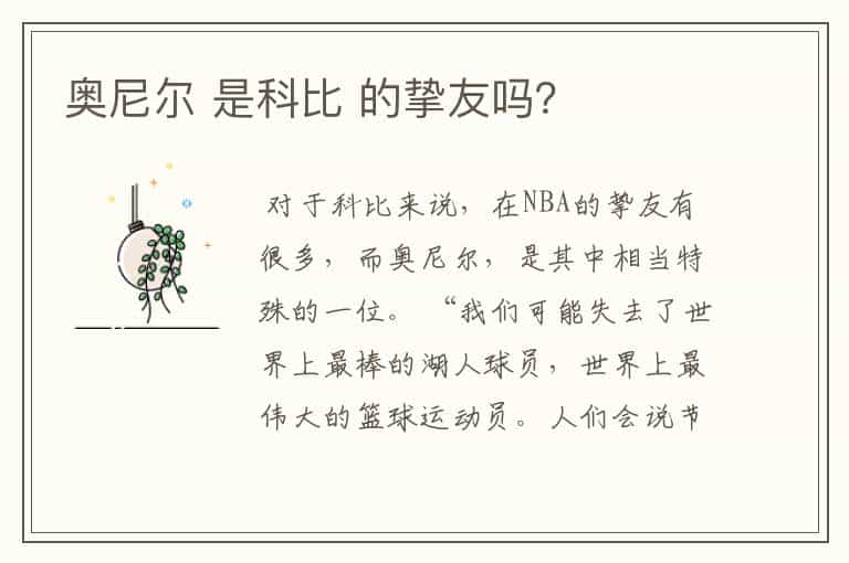 奥尼尔 是科比 的挚友吗?