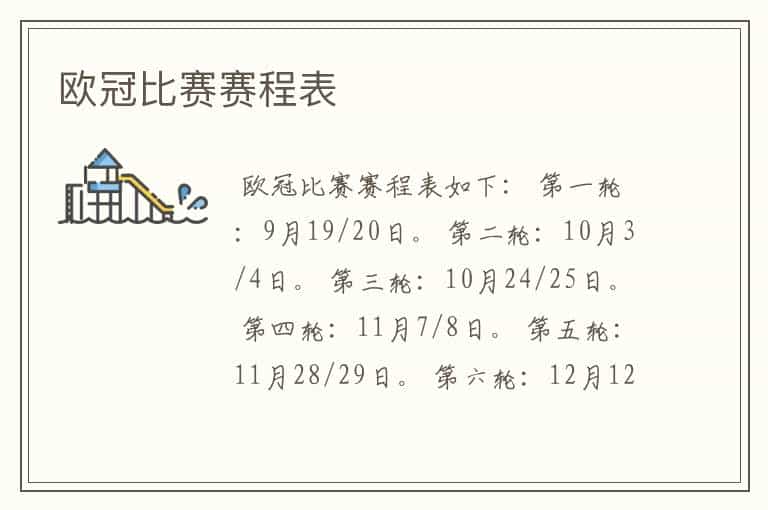 欧冠比赛赛程表
