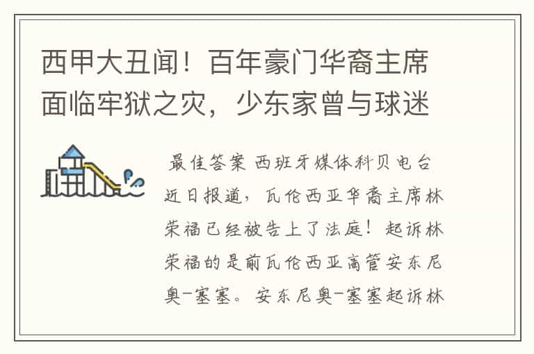 西甲大丑闻!百年豪门华裔主席面临牢狱之灾,少东家曾与球迷对骂