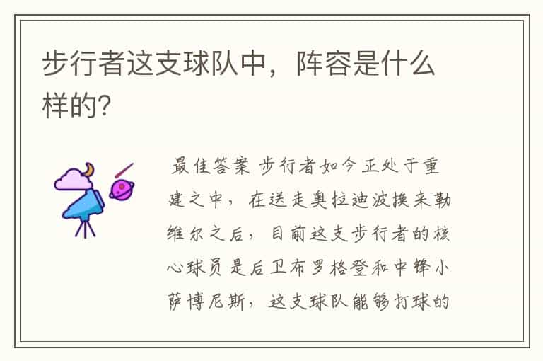 步行者这支球队中,阵容是什么样的?