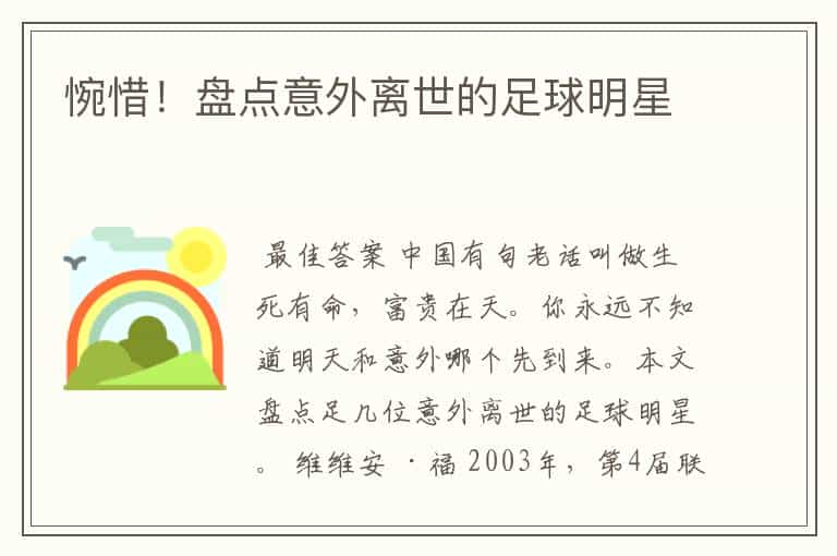 惋惜!盘点意外离世的足球明星