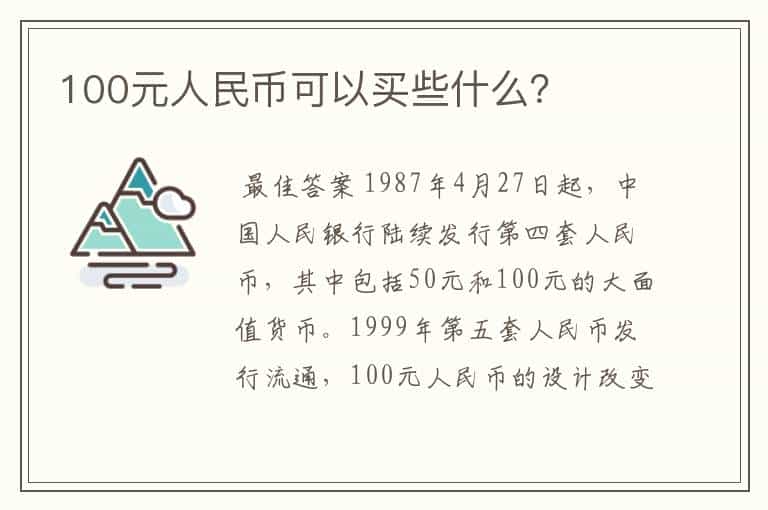 100元人民币可以买些什么?