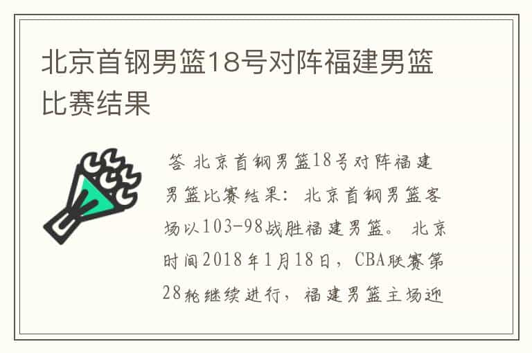 北京首钢男篮18号对阵福建男篮比赛结果