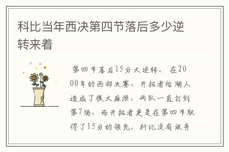 科比当年西决第四节落后多少逆转来着