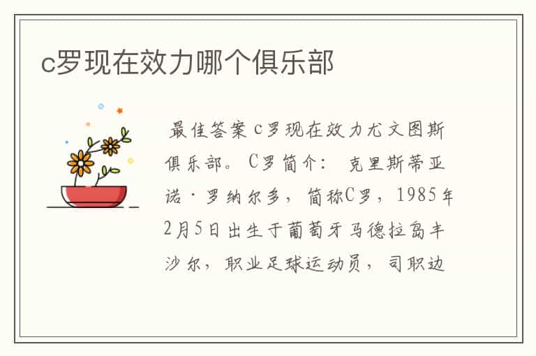 c罗现在效力哪个俱乐部
