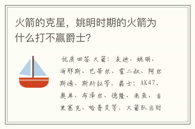 火箭的克星,姚明时期的火箭为什么打不赢爵士?