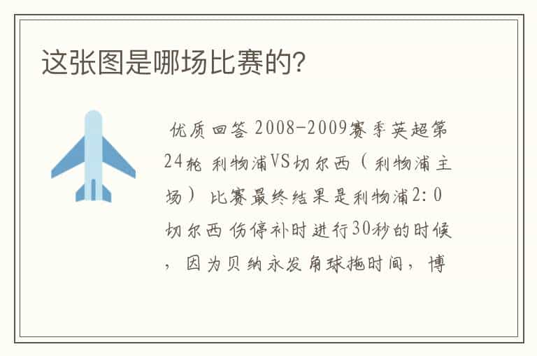 这张图是哪场比赛的?