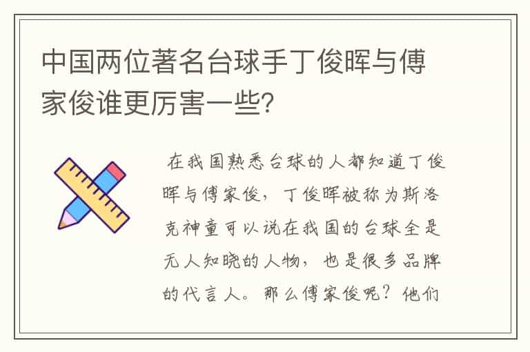 中国两位著名台球手丁俊晖与傅家俊谁更厉害一些?